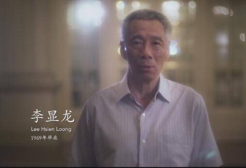 新加坡总理为母校生日“献唱”，这儿走出的大人物不止总理一位
