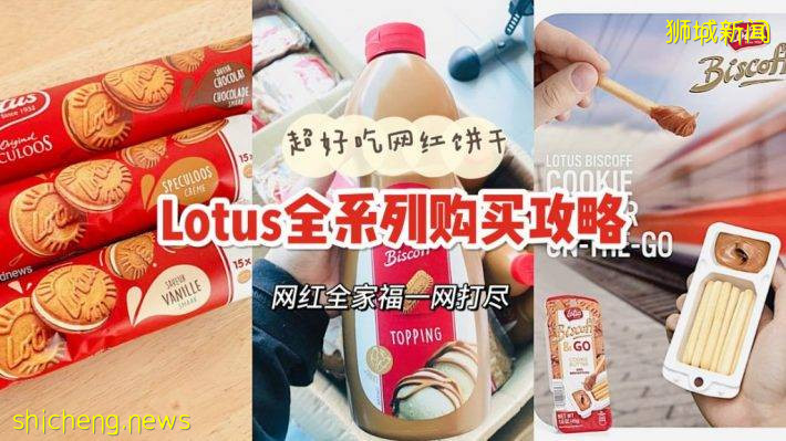 网红Lotus饼干奶油夹心系列现已登陆新加坡！饼干、手指饼干、奶油酱甜蜜来袭