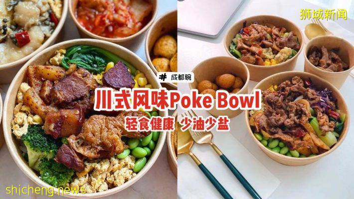 “Chengdu Bowl 成都碗”川式風味Poke Bowl🌶輕食健康、少油少鹽、地道成都味🔥