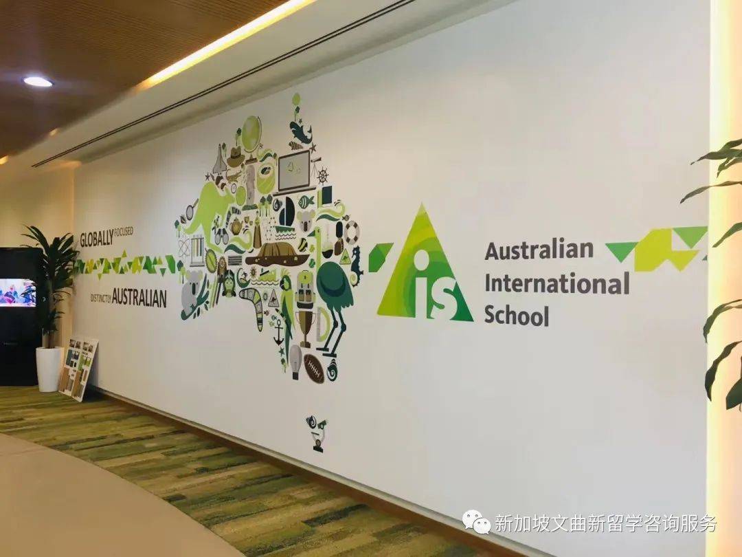 新加坡澳洲國際學校 Australian International School (AIS)
