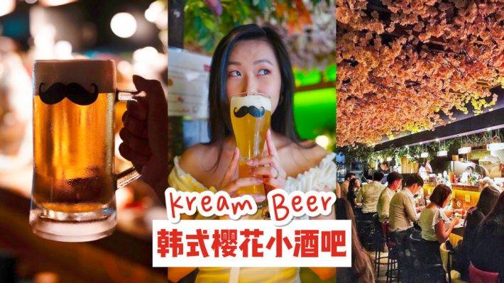 韓式酒吧Kream Beer🍻 藏在新加坡的“小韓國”🇰🇷 Tanjong Pagar秘密花園，櫻花樹下喝啤酒