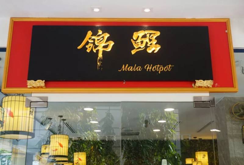 $6666大錦鯉又來了!去年火爆麻辣香鍋旗艦店又開新店了