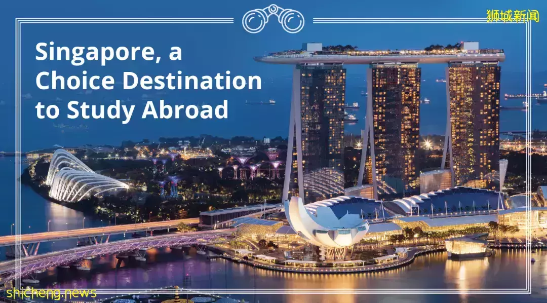 选择新加坡这个充满活力的国度，完成你的学业之旅