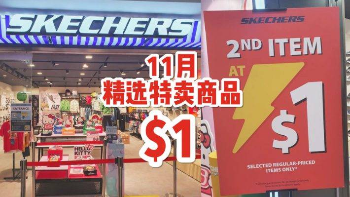 Skechers 11月特賣場💰 精選商品僅售S$1!全島分店均可用優惠價,購入第二件商品