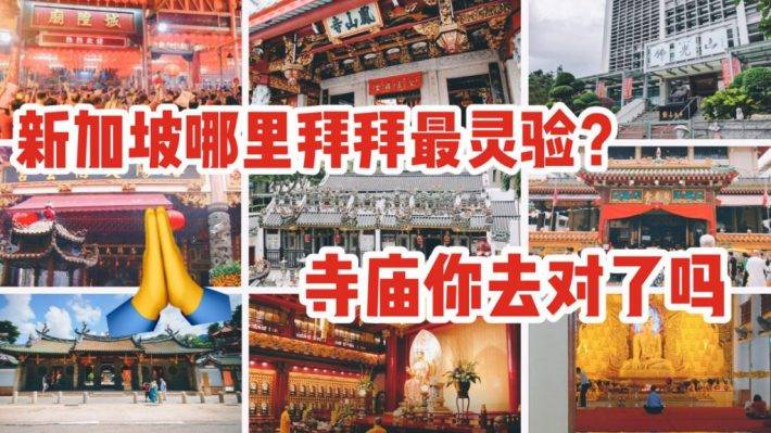 有拜有保佑！新加坡10大靈驗寺廟大盤點~求姻緣、求財運、拜太歲、求學業都給你安排得明明白白