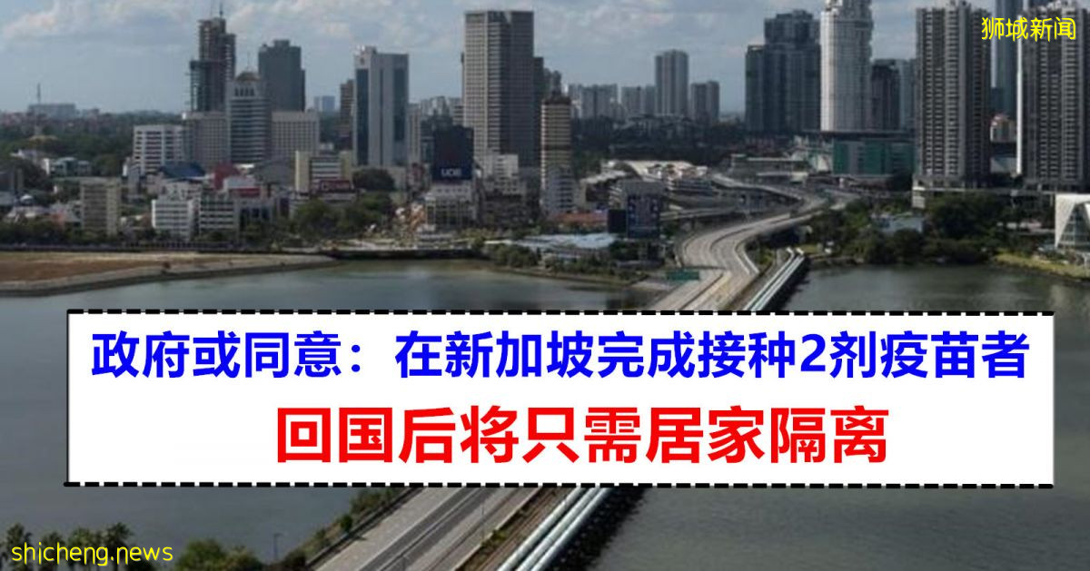 在新加坡已完成接种2剂，返马后或只需居家隔离