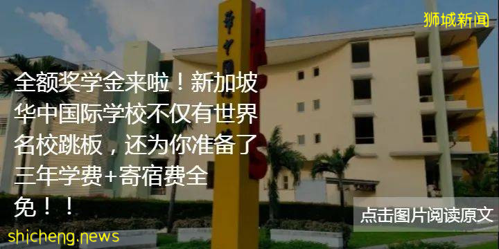 IB均分37!新加坡华中国际学校九月份入学考试报名中!想要顺利入读华中,你需要