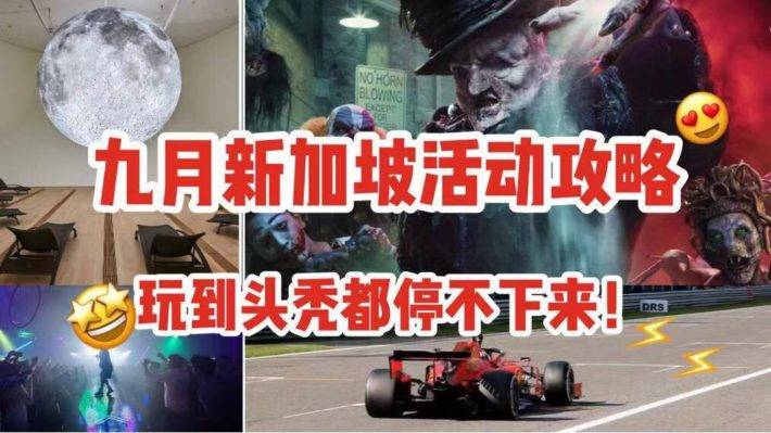新加坡9月活动指南：万圣节惊魂夜, 庆中秋，艺术展，F1，这九大活动不容错过