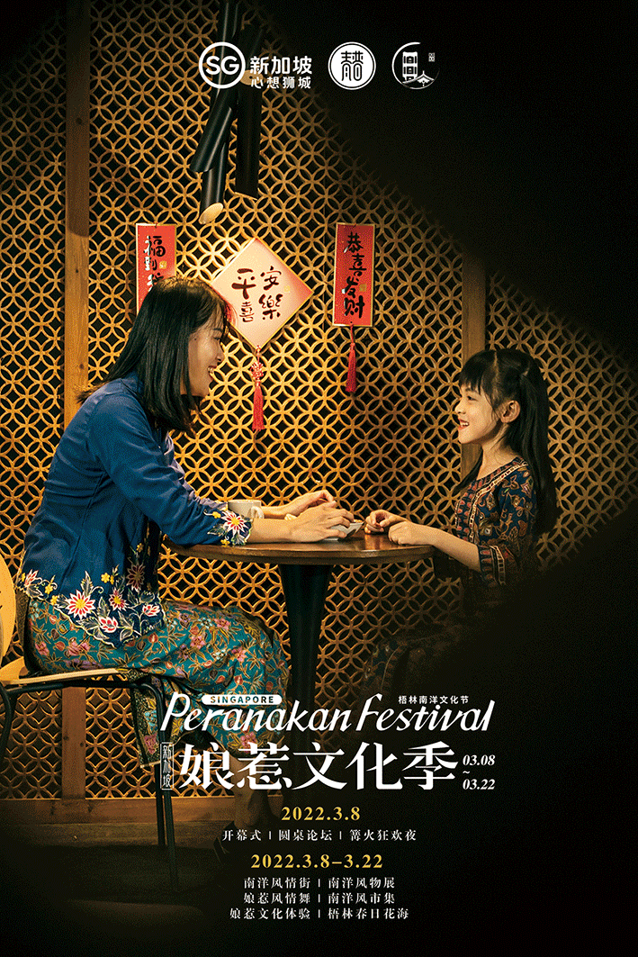 梧林南洋文化节——新加坡娘惹文化季