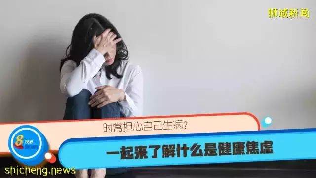 時常擔心自己生病？一起來了解什麽是健康焦慮