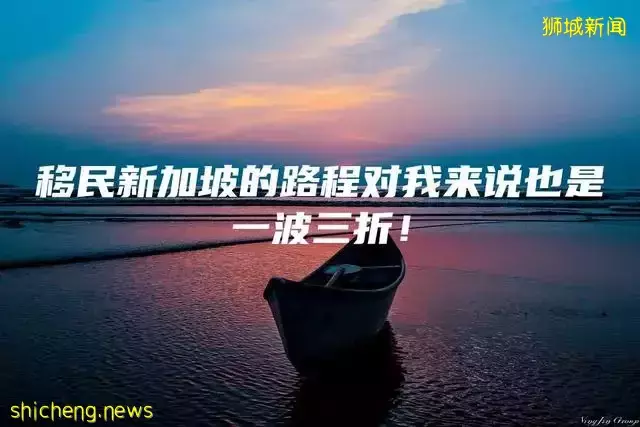 移民新加坡的路程对我来说也是一波三折
