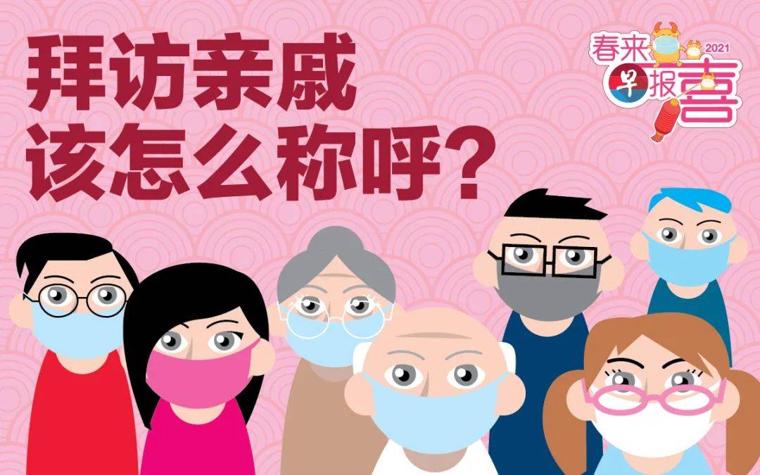 新加坡春节走亲戚指南！再也不怕叫错亲戚太尴尬