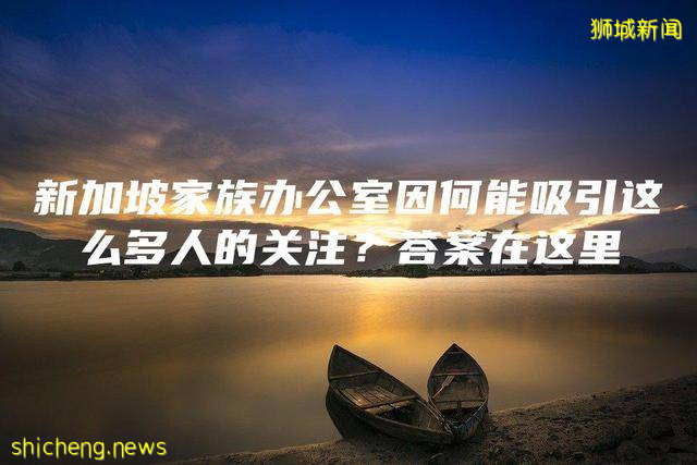 新加坡家族办公室因何能吸引这么多人的关注