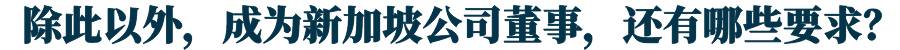 科普 新加坡注册公司:股东和董事有什么区别?两者谁说得算