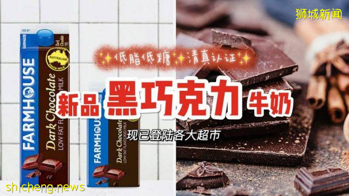 黑巧克力味牛奶！低糖低脂又美味，现已登陆新加坡各大超市