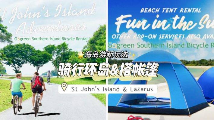 St John's Island &Lazarus Island可以骑车、搭帐篷啦！不用出新加坡也可以享受的海岛游！快来解锁吧