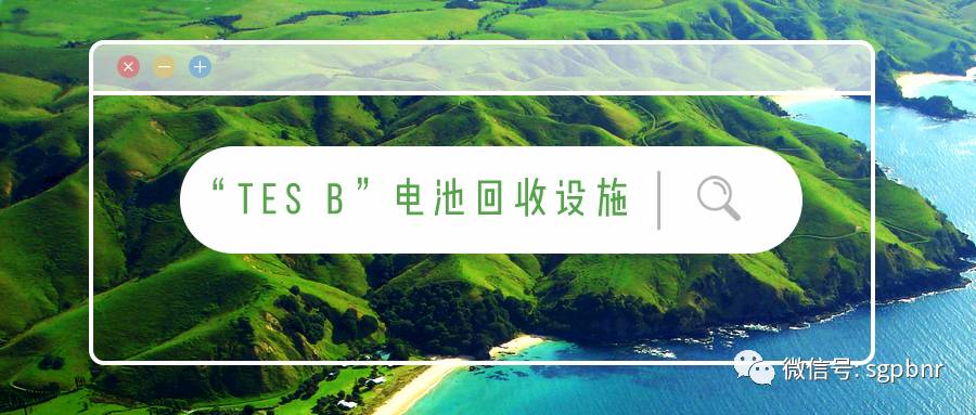 設在新加坡 東南亞首個锂電池回收設施開幕
