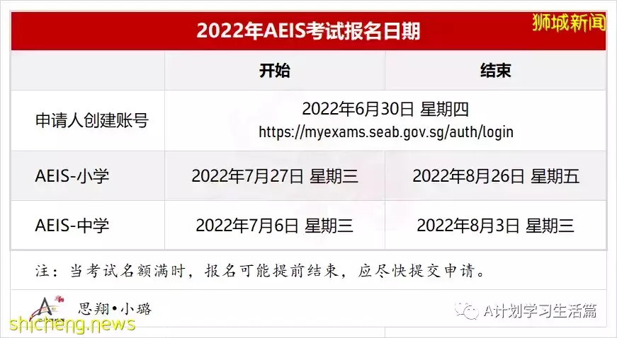 2022年新加坡國際生入學考試，AEIS 中學7月6日，AEIS 小學7月27日起申請