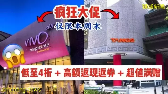 烏節路、VivoCity和線上同步進行！疊Buff一樣的購物狂歡活動又來啦！返現返券+低至4折+超值滿贈+🤩皇後獨家優惠，邊買邊賺爽到飛起