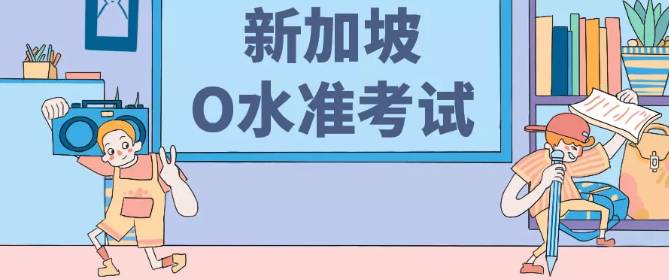 新加坡留學 初中生赴新加坡留學三大方案,家長陪讀能合法打工嗎