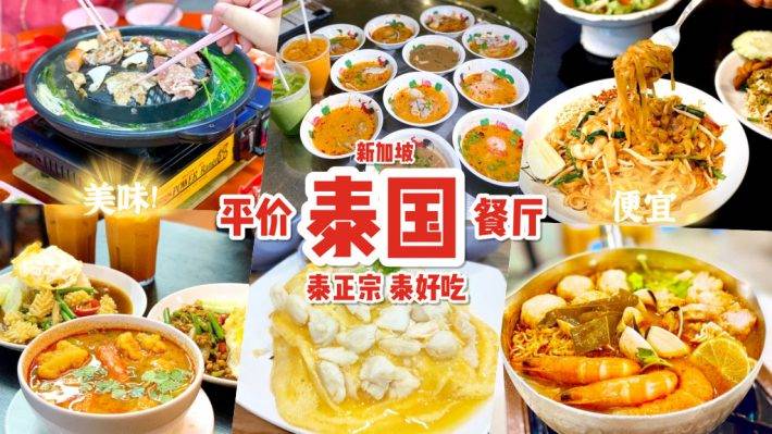 穿越泰国街头🇹🇭 精选6大平价泰式餐厅，最低只要S$0.80🤩 跟着清单吃一遍，绝对满足你的胃