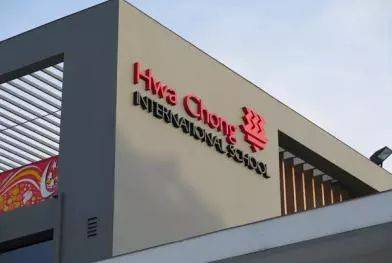 【新加坡留学】新加坡名校——华中国际学校