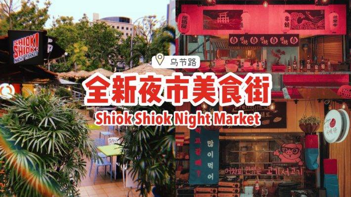 全新夜市美食街Shiok Shiok Night Market🍢燒烤+海鮮+韓國烤肉，在烏節路火熱開業💥