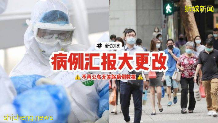 新加坡每日疫情汇报有更改！删除四项信息，增加两项新信息📣 无关联病例数据将被移除