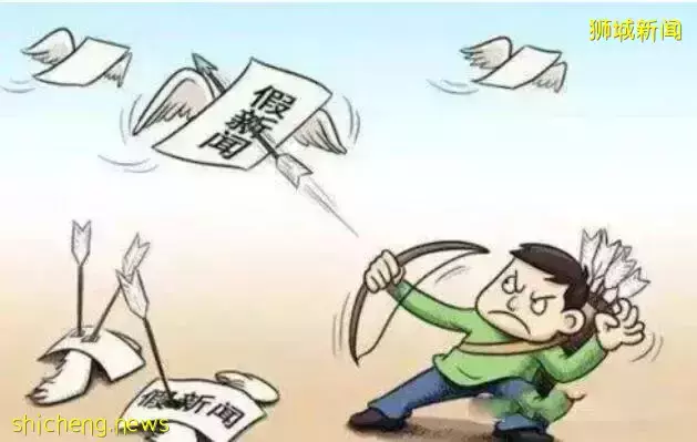 惊人!新加坡假消息多逆天?90%亲属互通假消息