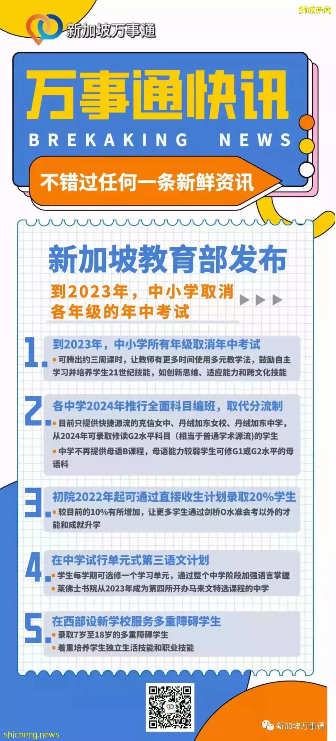 新加坡教育改革，對本地學生和留學生更有利