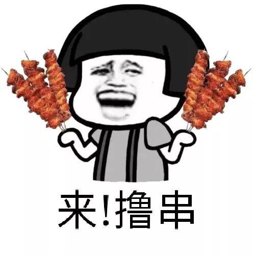 撸串，我们是认真的