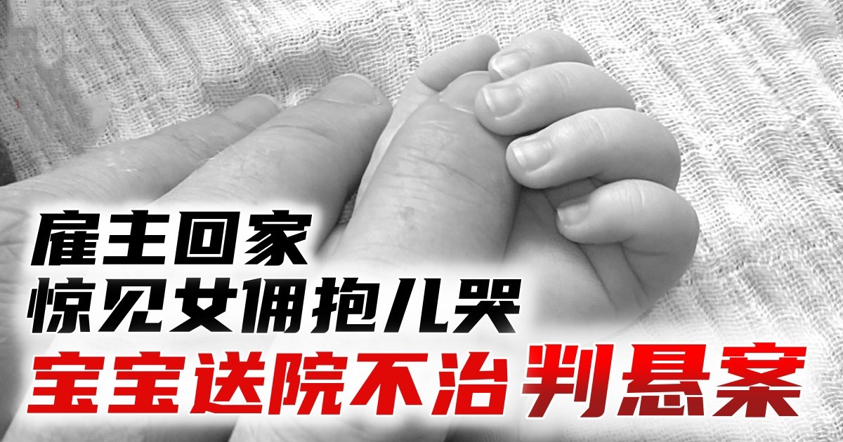 男子返家见女佣抱儿哭　男婴送院不治判悬案