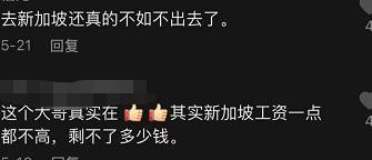 惊人:新加坡打工的真实工资水平