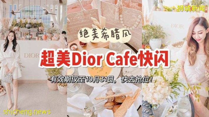 Dior快閃Café開張！純白希臘風裝飾，有效期至10月31日