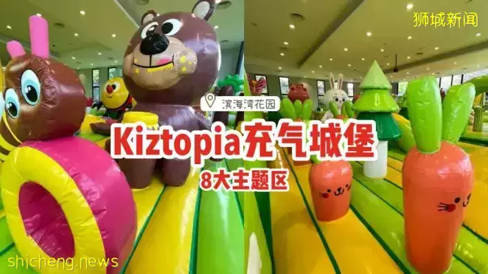 Kiztopia充气城堡登陆滨海湾花园！8大主题区：迷宫、海洋球池、障碍训练场✨爸妈快带娃来玩