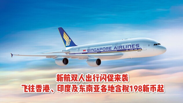 新航经典双人出行机票优惠又来啦！飞往东南亚各地机票198新币起！