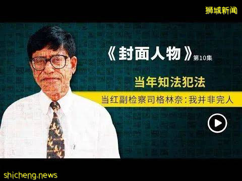 新加坡“人民的名義”!