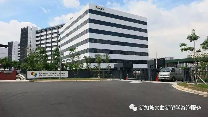 新加坡海外家庭学校 Overseas Family School (OFS)