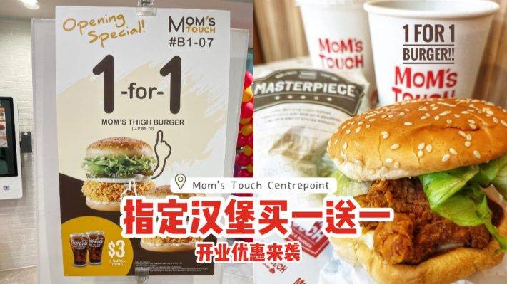 Mom's Touch全新分店在The Centrepoint🎉開業優惠來襲💥四月份指定漢堡買一送一🍔