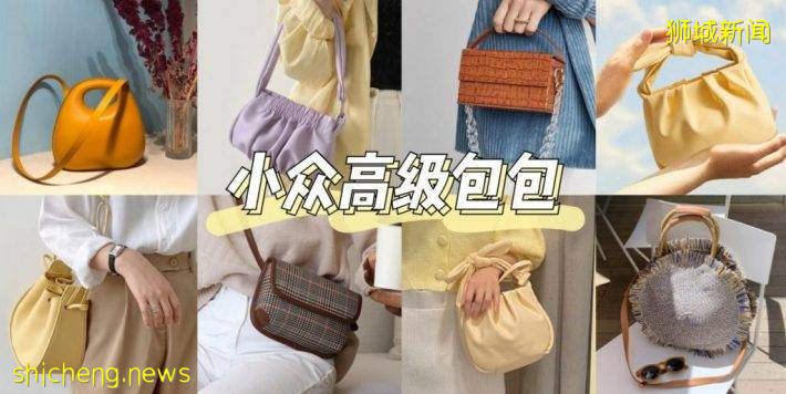 適合學生黨/小資女的【小衆高級包包】高顔值好質感，簡直價廉物美！讓你背起來也毫無壓力!