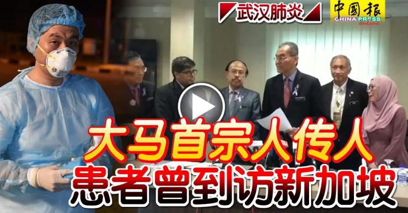 ◤武汉肺炎◢ 大马首宗人传人 患者曾到访新加坡