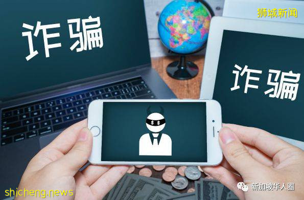 新加坡诈骗案高发,今年上半年共骗走1亿6800万新