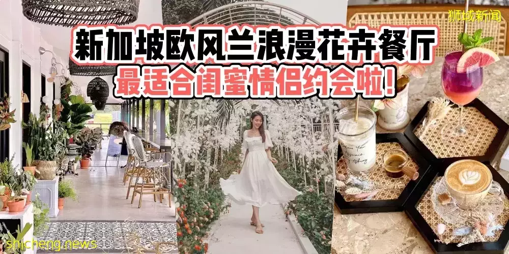 氛围感满满！新加坡最新欧风兰浪漫花卉餐厅 · 最适合闺蜜情侣约会啦
