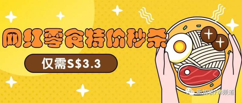 新加坡99劃算節大促來了！口罩一盒9塊9！ 李子柒等網紅零食超低價！ 全場電器通通特價！還有價值超99新幣零食大禮包免！費！送