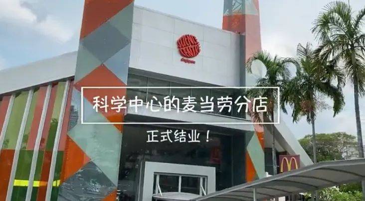 新加坡科学中心麦当劳——营业20年正式结业