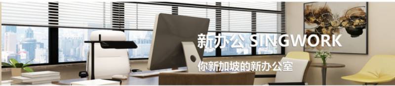 新加坡免费共享办公室