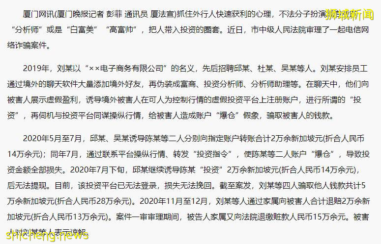 冒充投资分析师诈骗5万余新加坡元,厦门审理一电信诈骗案