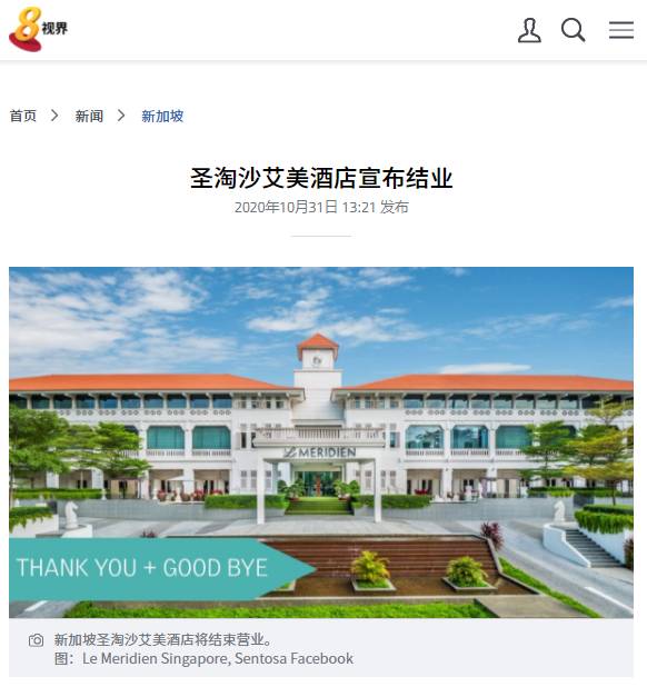 新加坡五星级圣淘沙艾美酒店宣布结束营业,并脱离万豪国际集团