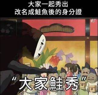 台湾人疯狂改名引发“鲑鱼之乱”！新加坡人改名又是图什么