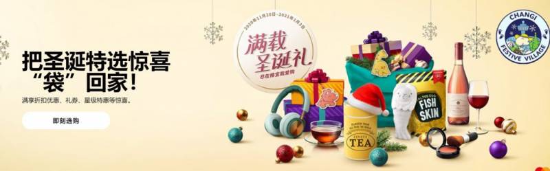 樟宜機場推出年終超爽雙12+聖誕打折季！酒水＋美妝護膚＋電子産品免稅掃貨價來了